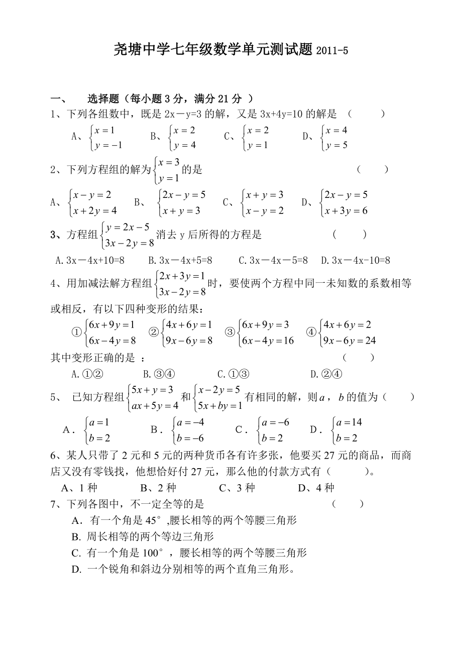 初一数学二元一次方程组测试题_第1页