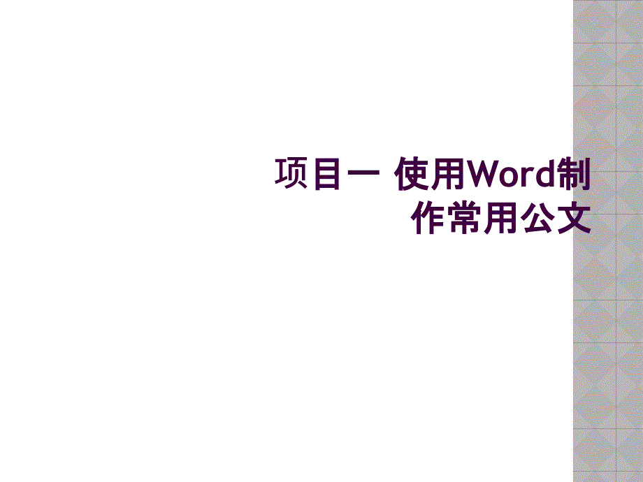 项目一 使用Word制作常用公文_第1页