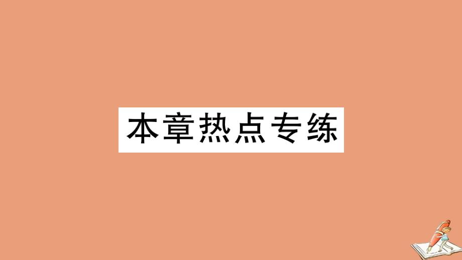 2020年秋七年级数学上册第三章代数式本章热点专练作业课件新版冀教版_第1页