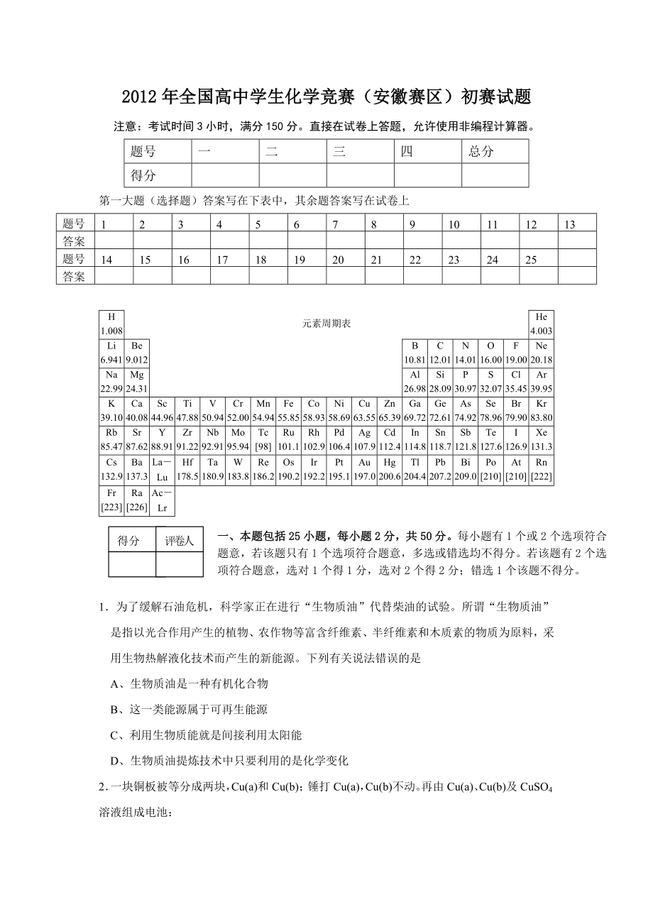 2012年全国高中学生化学竞赛(安徽赛区)初赛试题及参考答案_第1页