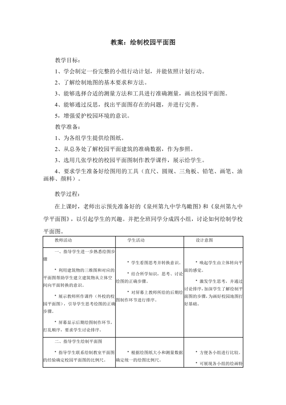 绘制校园平面图(初中地理兴趣小组)_第1页