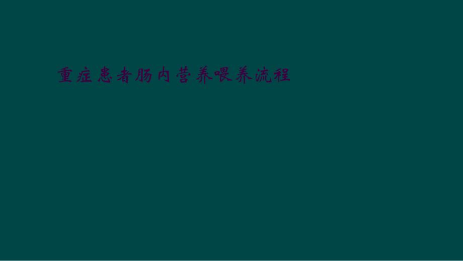 重症患者肠内营养喂养流程_第1页