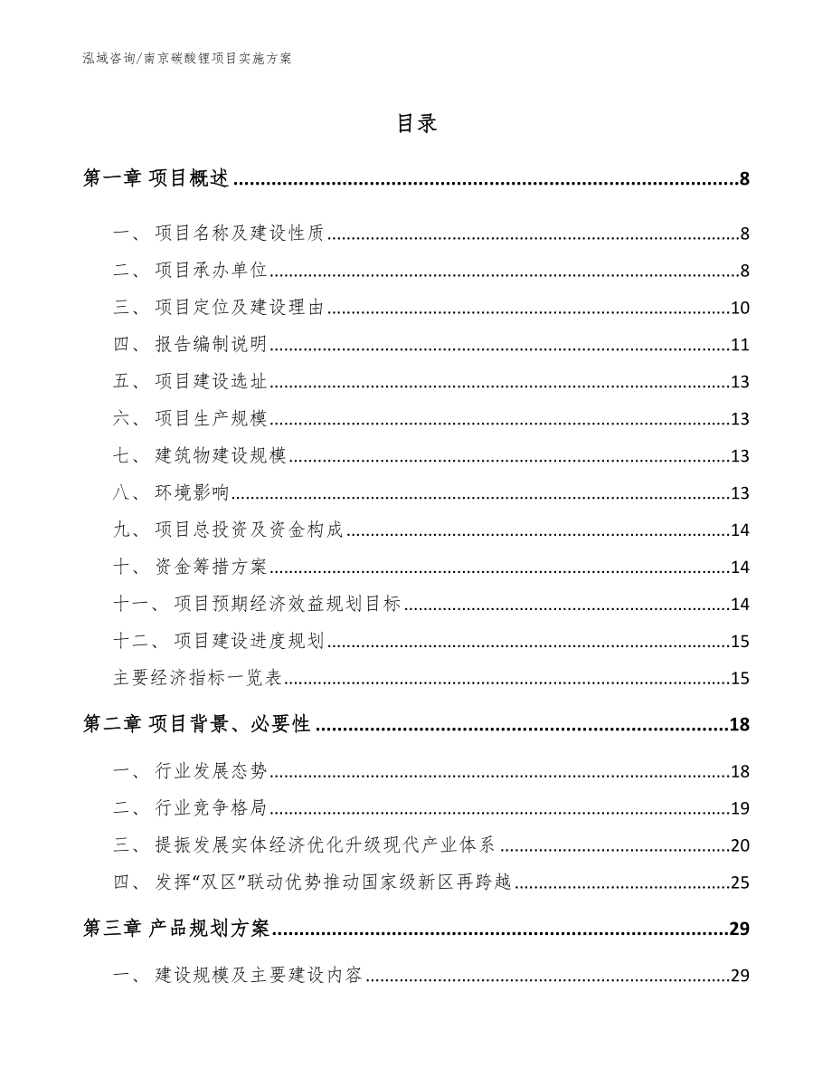 南京碳酸锂项目实施方案范文参考_第1页
