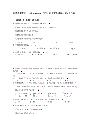 江苏省南京三十九中2011-2012学年七年级下学期期末考试数学卷