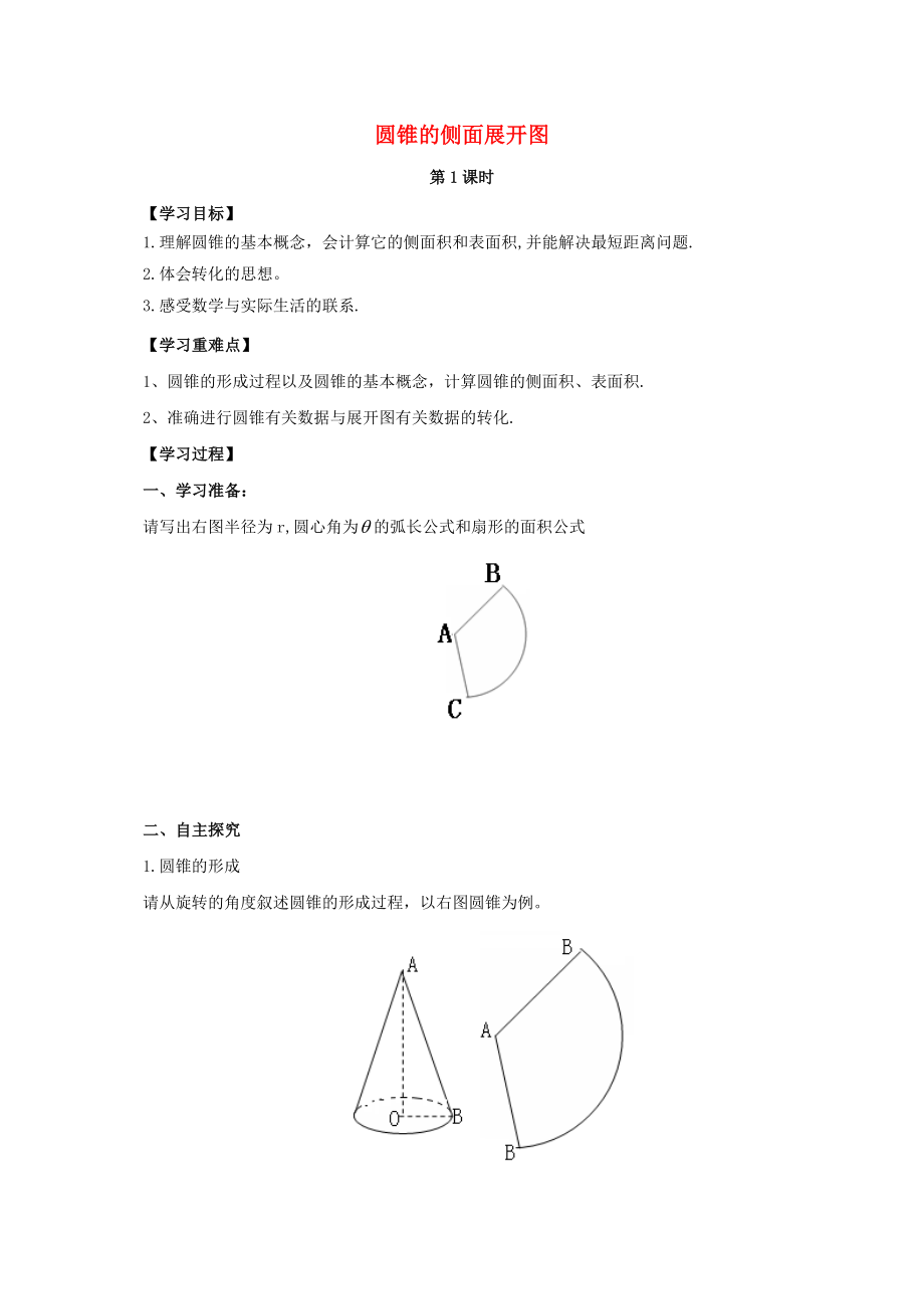 2019-2020学年九年级数学下册第7章空间图形的初步认识7.4圆锥的侧面展开图学案无答案新版青岛版_第1页