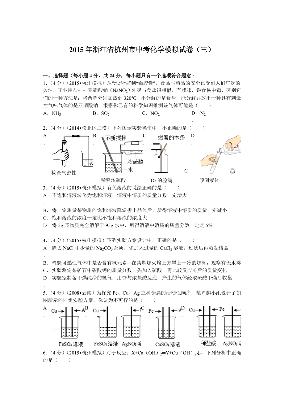 2015年浙江省杭州市中考化学模拟试卷(三)_第1页