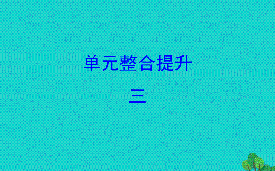 2020年版四年级数学下册单元整合提升三习题课件北师大版_第1页