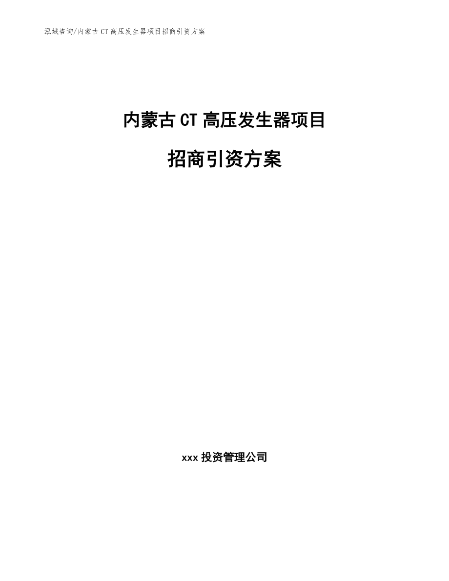 内蒙古CT高压发生器项目招商引资方案_范文模板_第1页