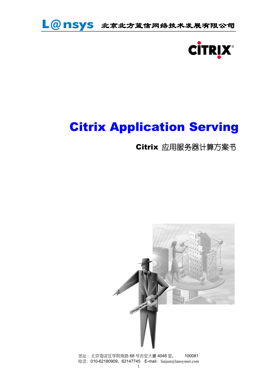 Citrix应用服务器计算方案_第1页