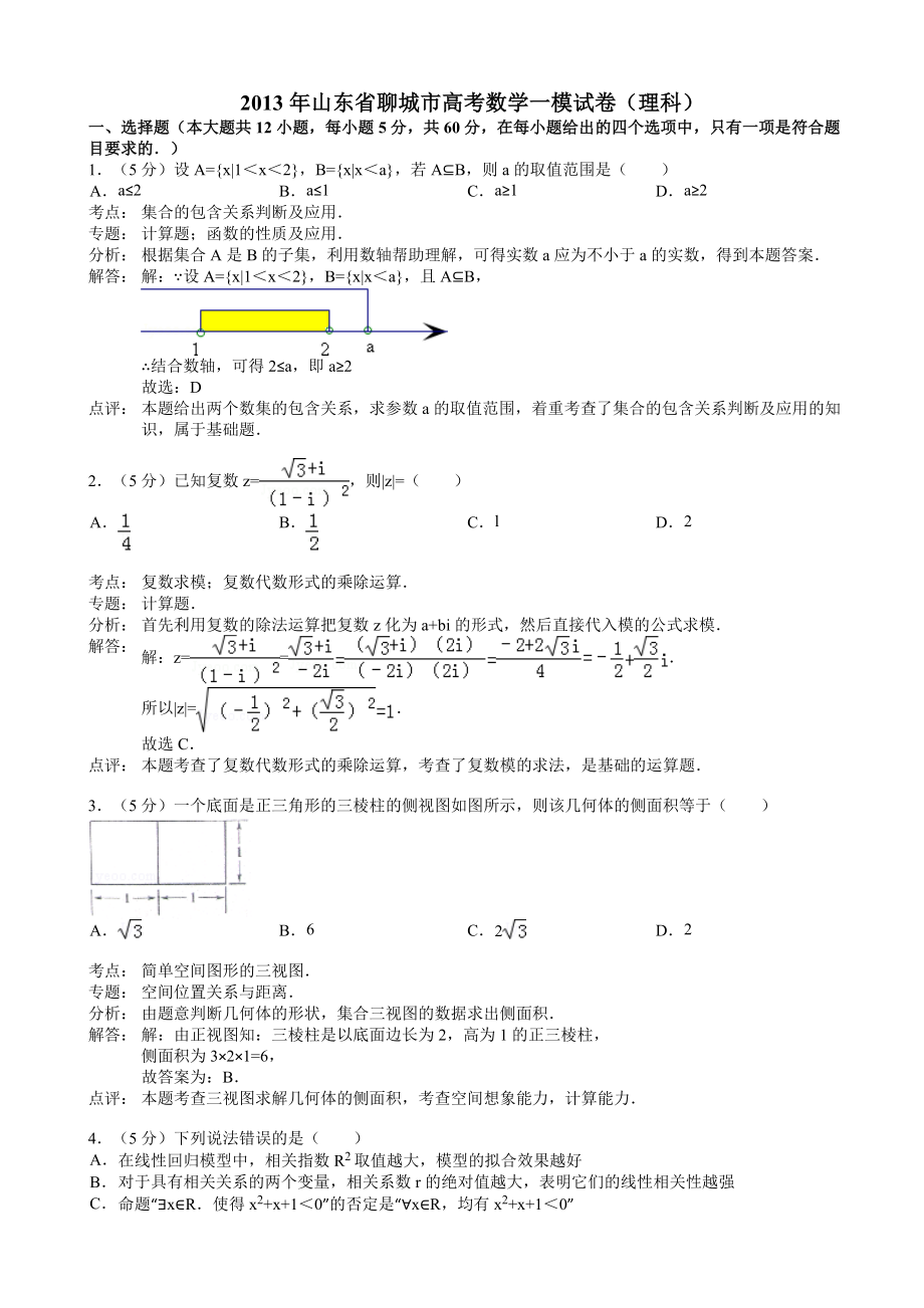 2013年山东省聊城市高考数学一模试卷理科_第1页