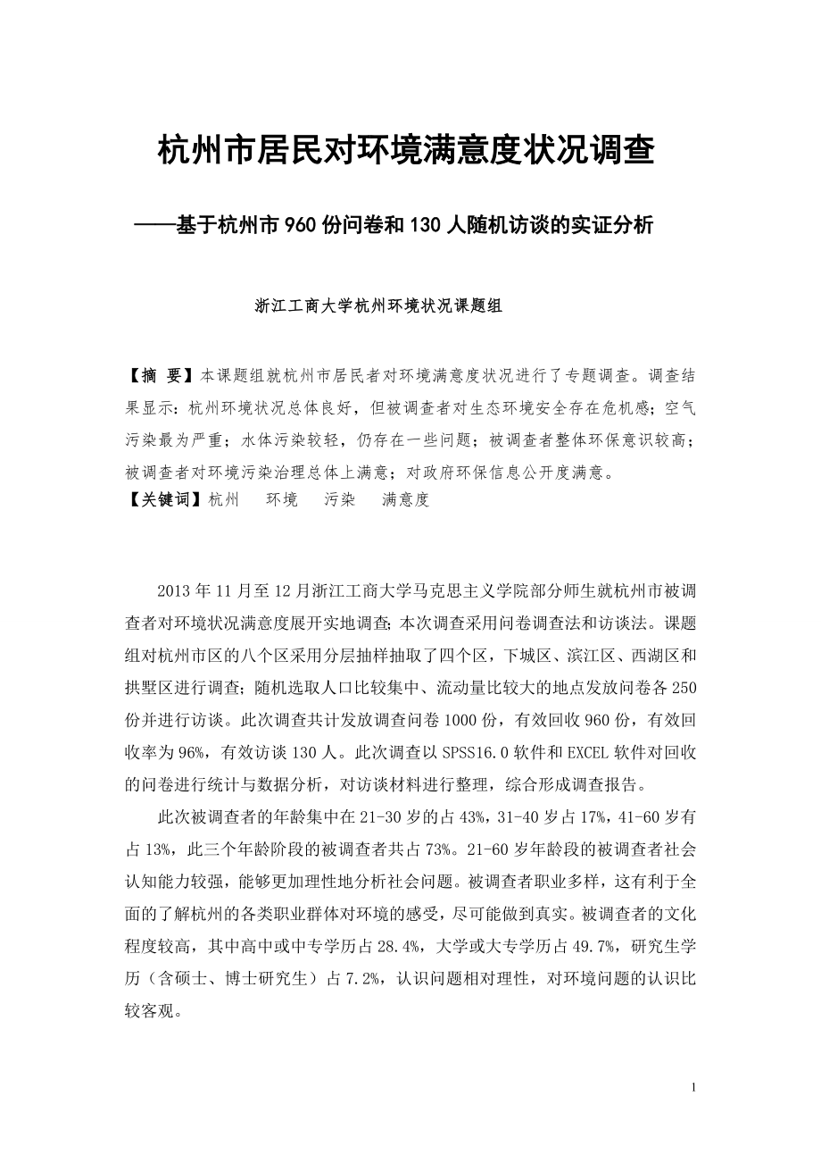 参考范文：杭州市居民对环境满意度状况调查_第1页