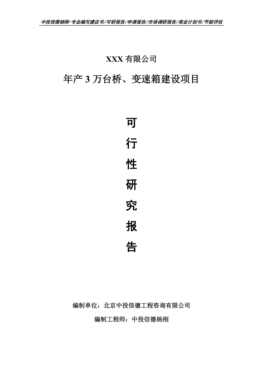 年产3万台桥、变速箱建设项目可行性研究报告申请立项_第1页