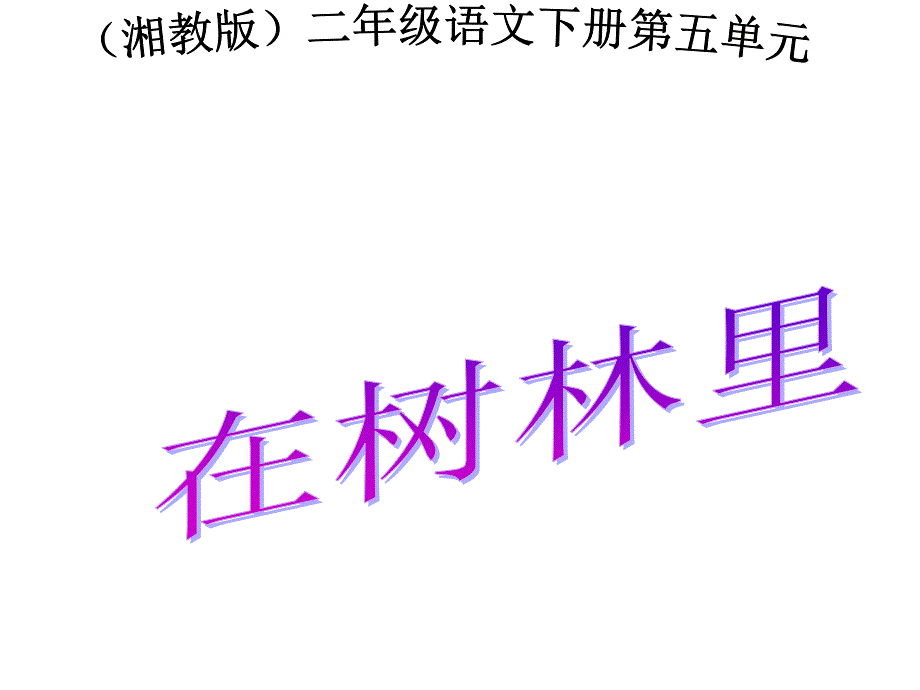 2015春湘教版语文二下在树林里_第1页