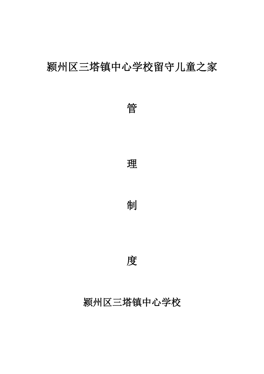 颍州区三塔镇中心学校留守儿童之家_第1页