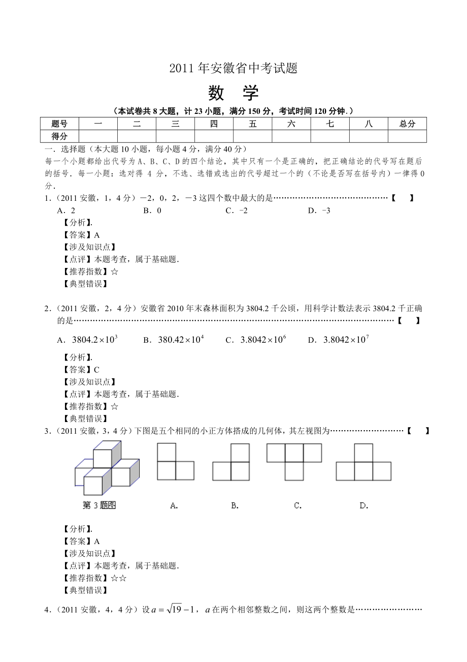 2011年安徽省中考数学试题及详细解析_第1页