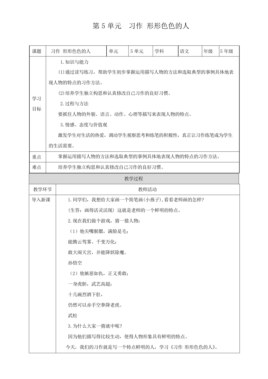 人教统编版五年级语文下册第5单元 《习作 形形色色的人》教学设计_第1页