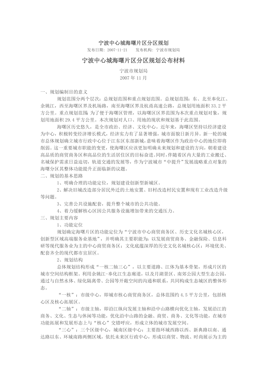 宁波中心城海曙片区分区规划_第1页