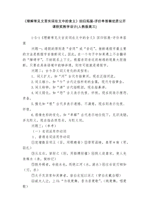 《理解常見文言實詞在文中的含義》回歸拓展-評價單答案優(yōu)質(zhì)公開課獲獎教學(xué)設(shè)計(人教版高三)