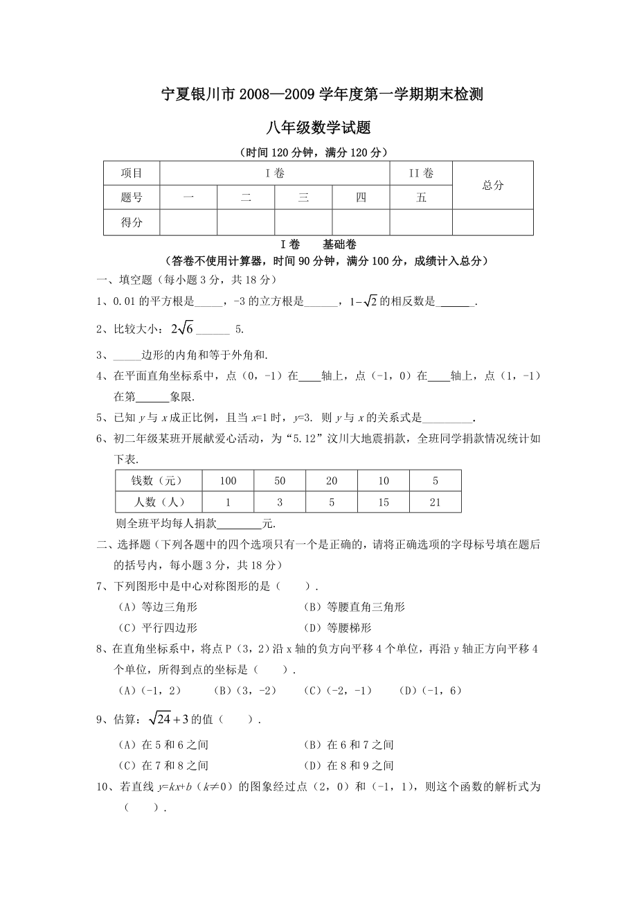 宁夏银川08-09学年八年级上期末检测试卷_第1页