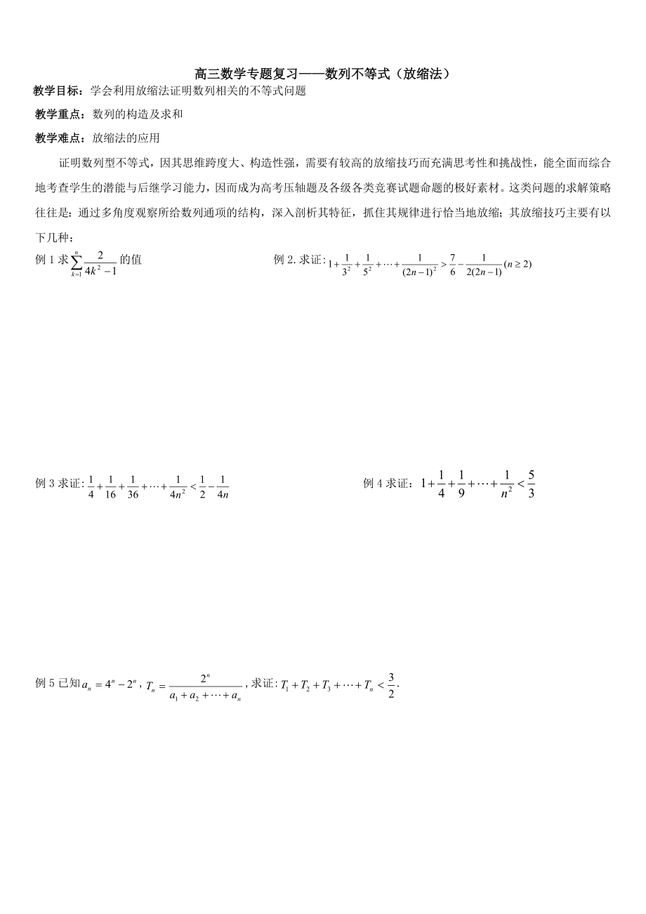 高三数学专题复习-数列不等式(放缩法)_第1页