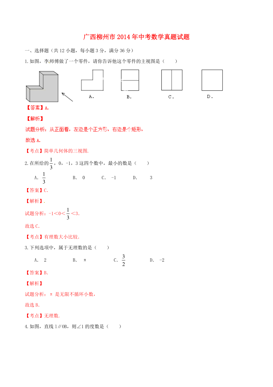 广西柳州市2014年中考数学真题试题(解析版)_第1页