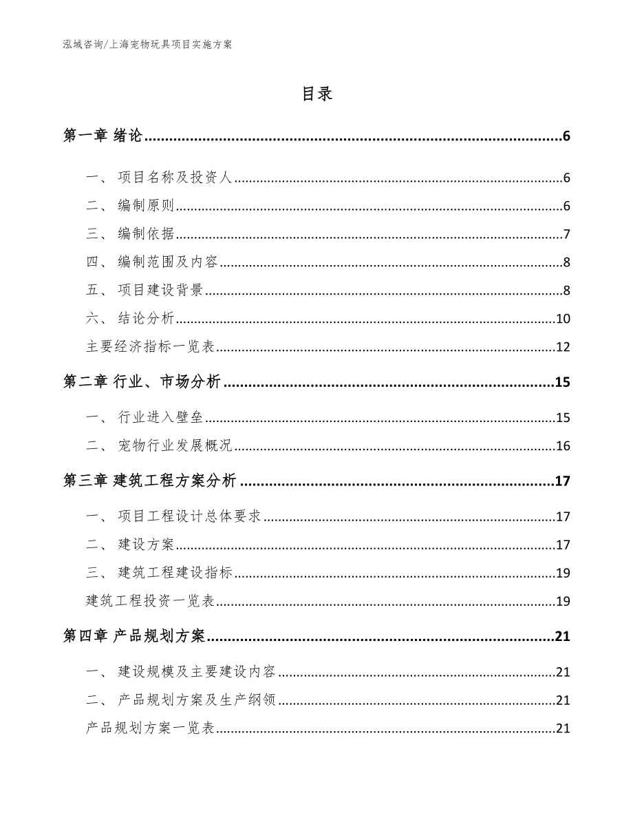 上海宠物玩具项目实施方案范文_第1页