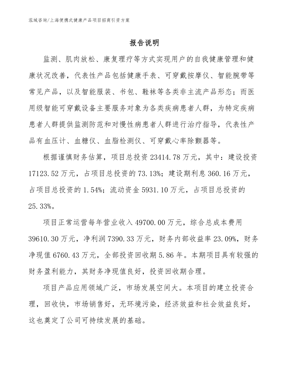 上海便携式健康产品项目招商引资方案_第1页