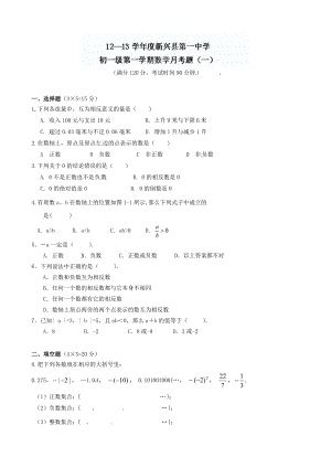2013贵州省罗甸县沫阳中学七年级数学上册第一次月考试题