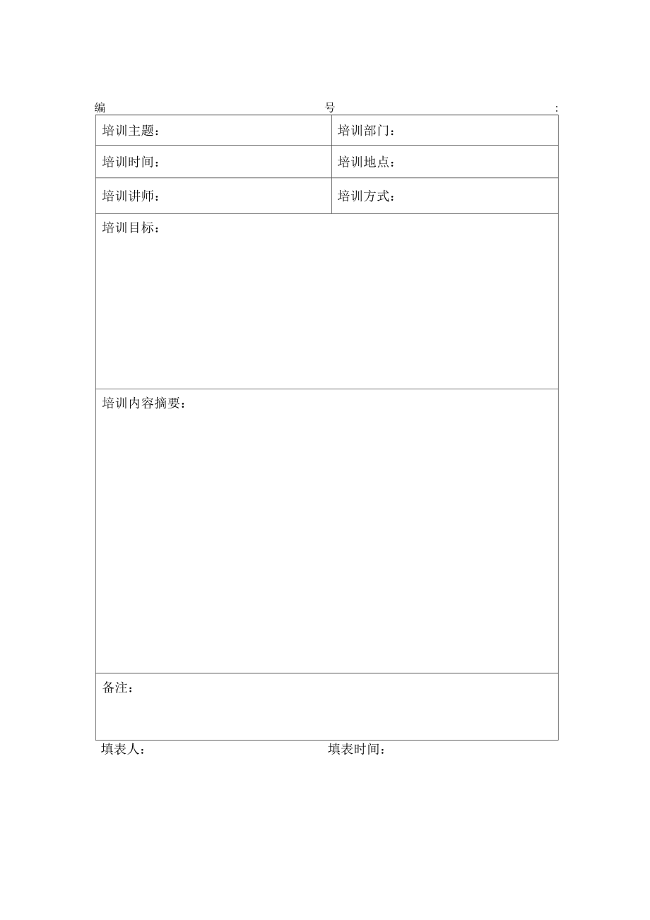 培训记录、计划、签到、成绩、评价表_第1页