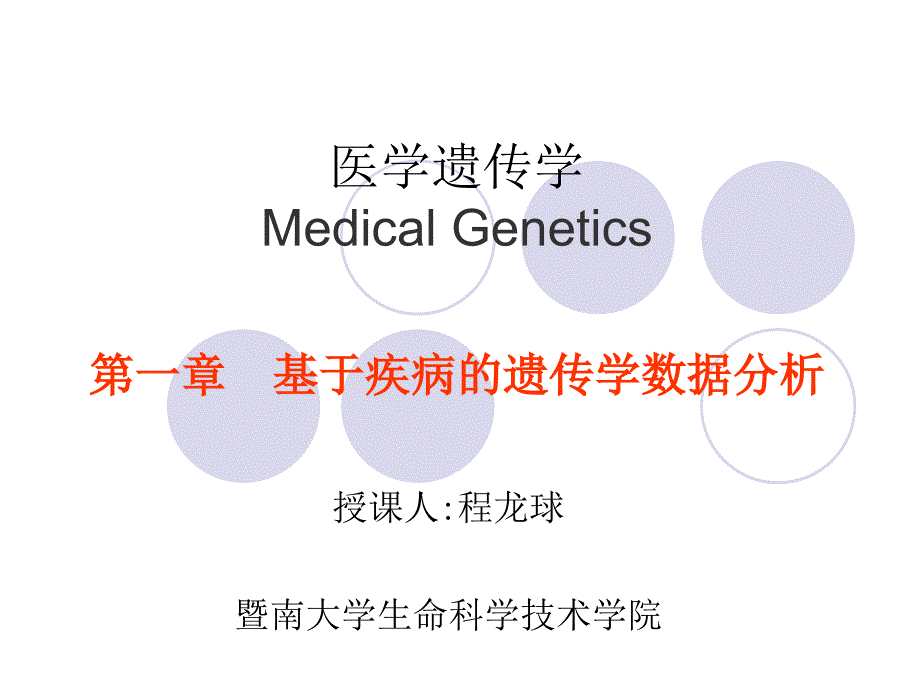 1章 基于疾病的遗传学数据分析_第1页