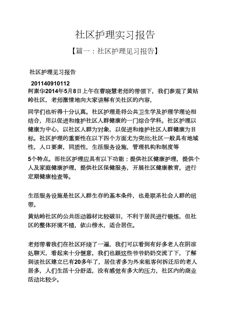 工作报告之社区护理实习报告_第1页