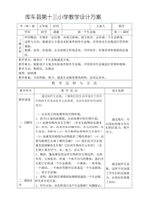 五年級(jí)科學(xué)教案做一個(gè)生態(tài)瓶