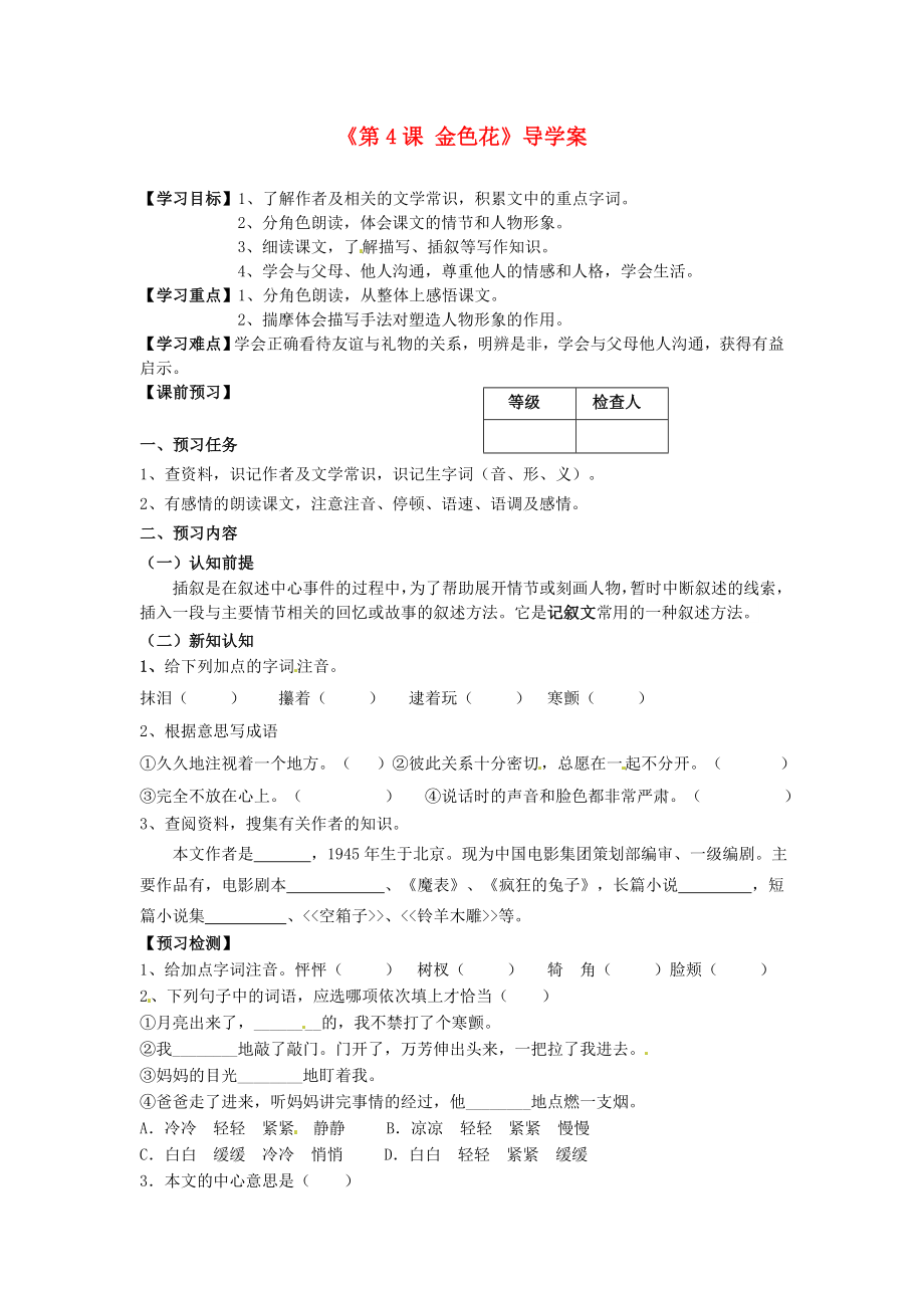 遼寧省遼陽(yáng)市第九中學(xué)七年級(jí)語(yǔ)文上冊(cè)《第4課金色花》導(dǎo)學(xué)案_第1頁(yè)