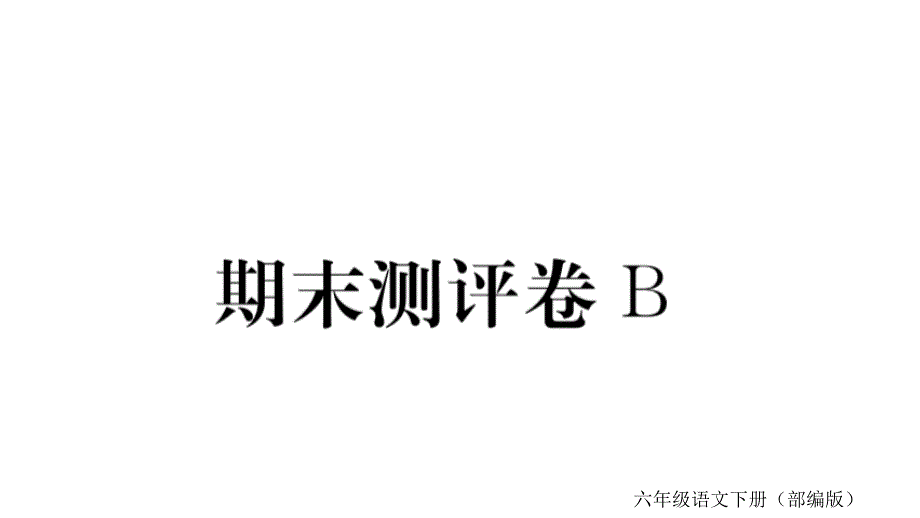 统编人教部编版小学语文六年级下册语文期末测评卷课件_第1页