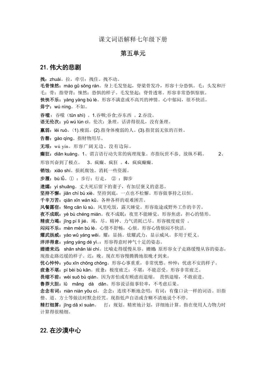 初中语文七年级下册课文词语解释(第五单元)_第1页