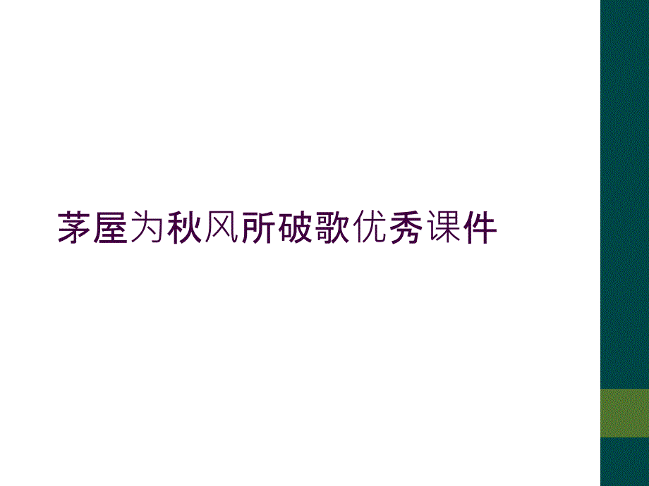 茅屋为秋风所破歌优秀课件_第1页