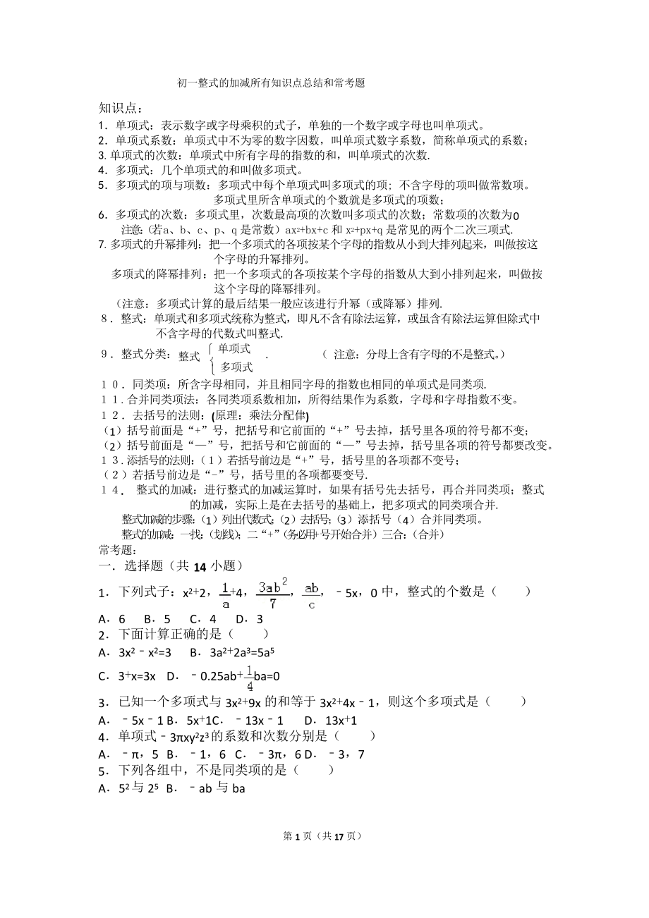 初一整式的加减所有知识点总结和常考题提高难题压轴题练习_第1页