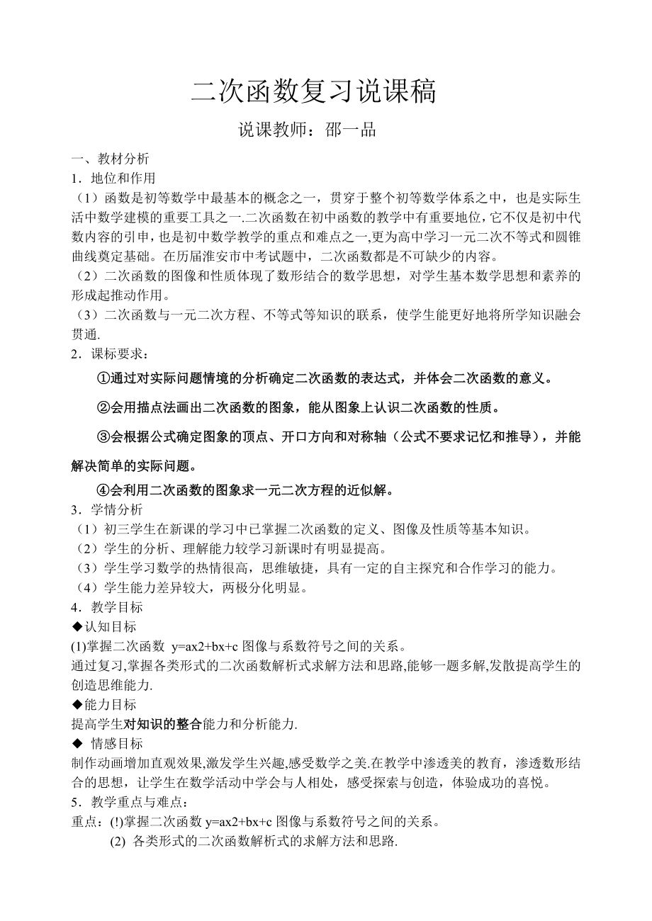 九年级数学二次函数复习说课稿_第1页