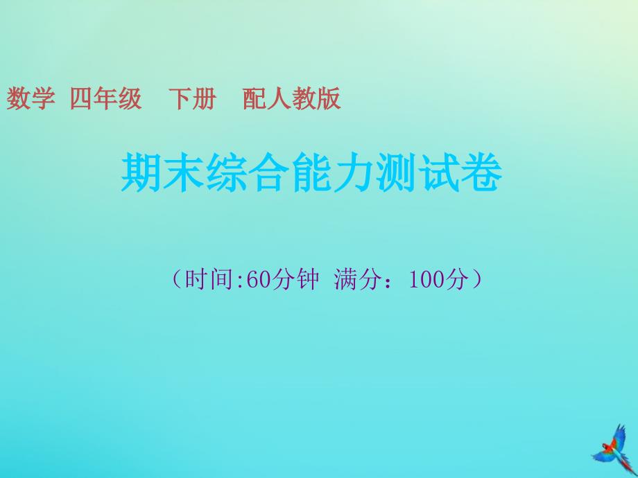 四年级数学下册期末综合能力测试卷习题课件新人教版_第1页