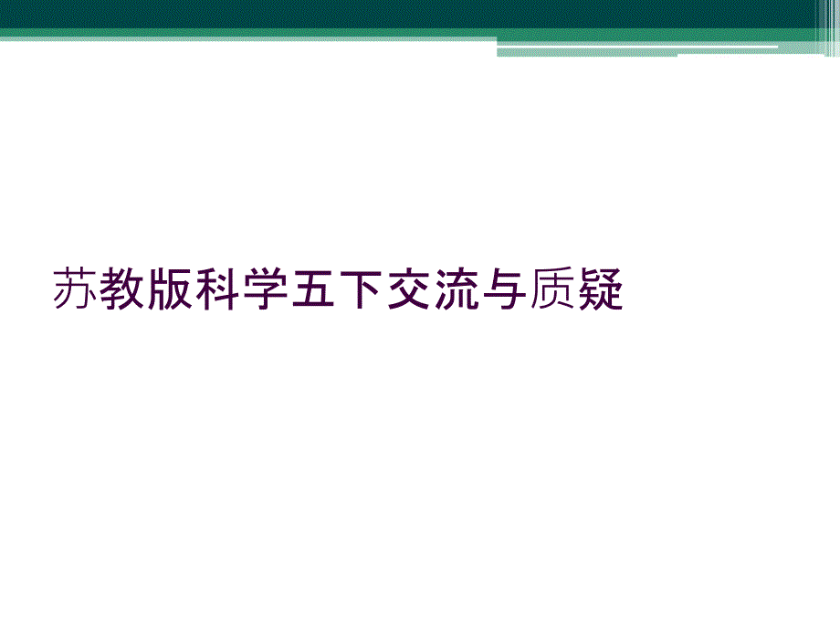 苏教版科学五下交流与质疑_第1页