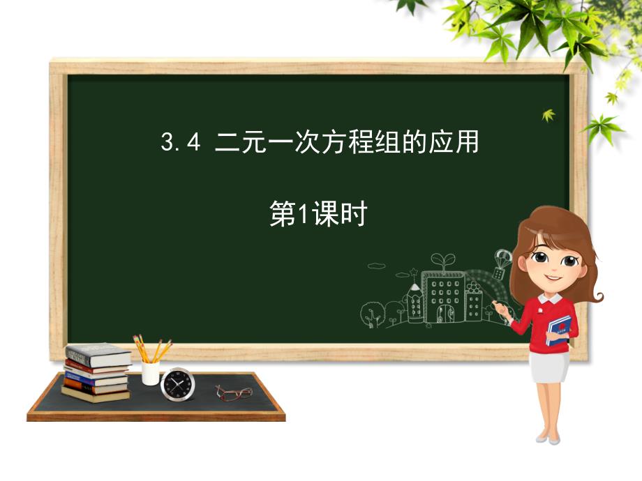 课件七年级上册数学第3章341二元一次方程组的应用第1课时沪科版共15张PPT_第1页