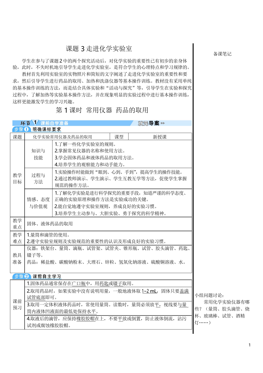 人教九年级上册化学第1课时 常用仪器 药品的取用(导学案)_第1页