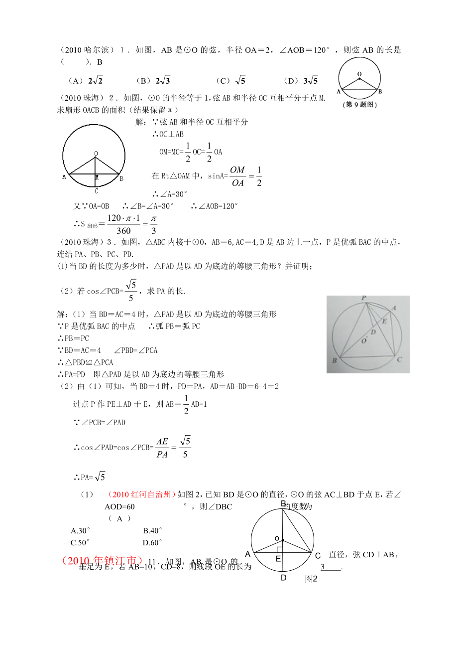 2018有关中考数学试题分类汇编-圆的基本概念性质_第1页