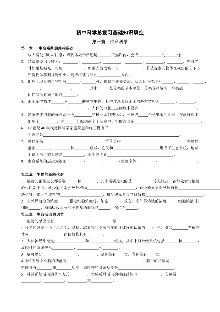 初中科学总复习基础知识填空-生物_第1页