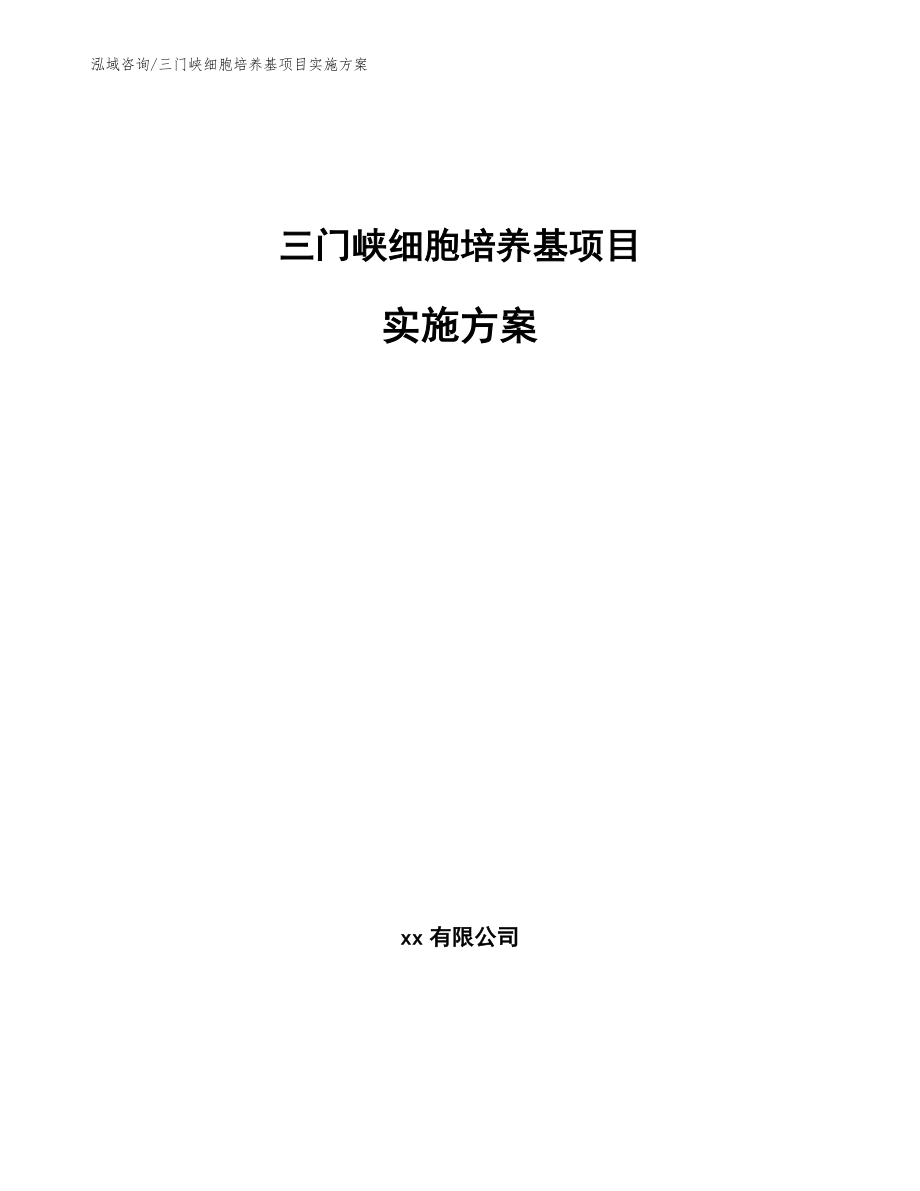 三门峡细胞培养基项目实施方案_第1页