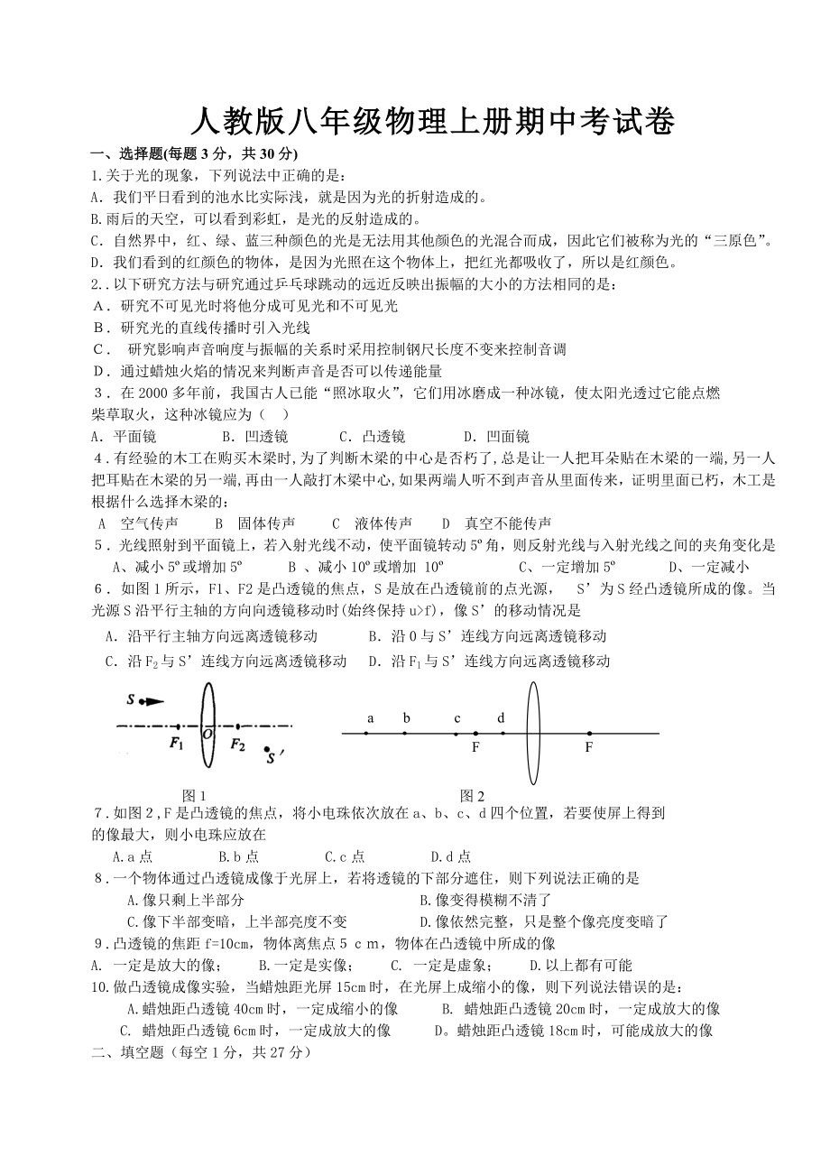 人教版八年级物理上册期中考试卷_第1页