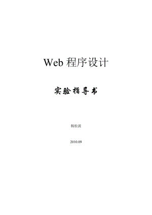 Web程序设计实验指导书1116