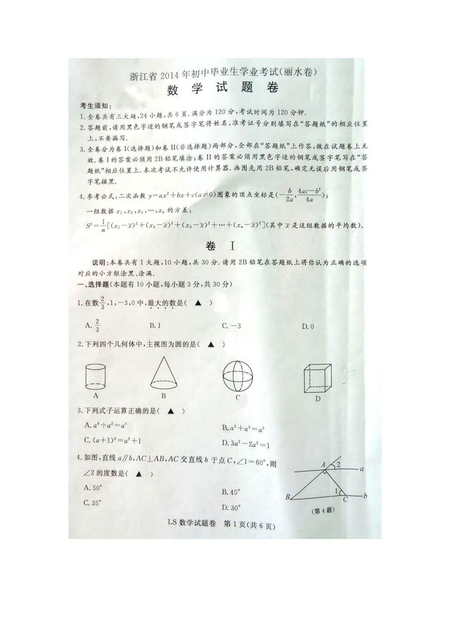 2014年丽水市中考数学试卷扫描版无答案_第1页