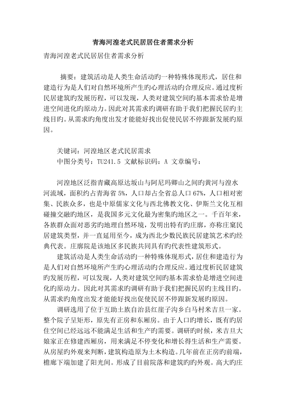 青海河湟传统民居居住者需求分析_第1页