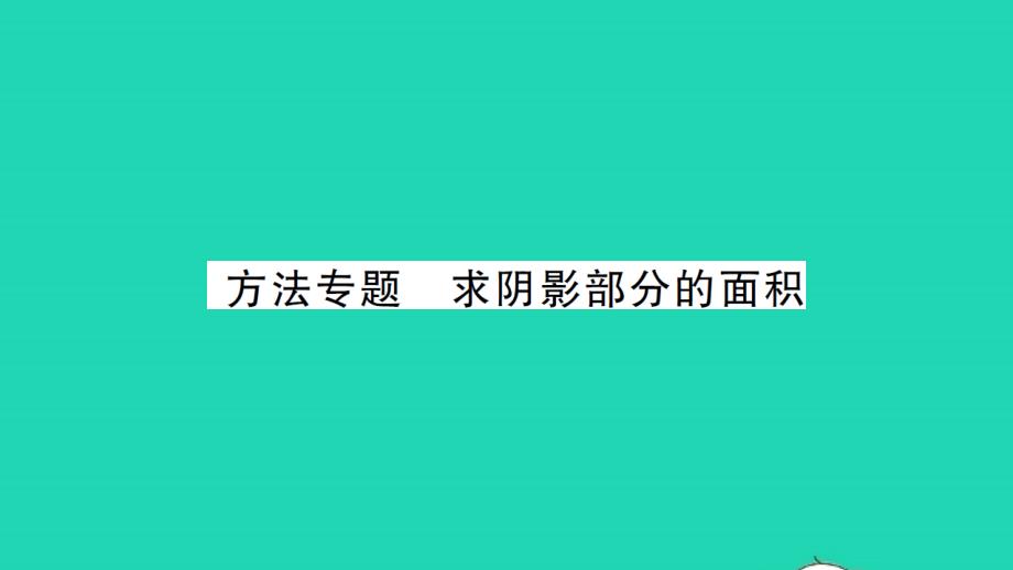 2021年九年级数学上册第2章对称图形--圆方法专题求阴影部分的面积习题课件新版苏科版_第1页